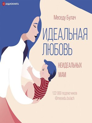 cover image of Идеальная любовь неидеальных мам